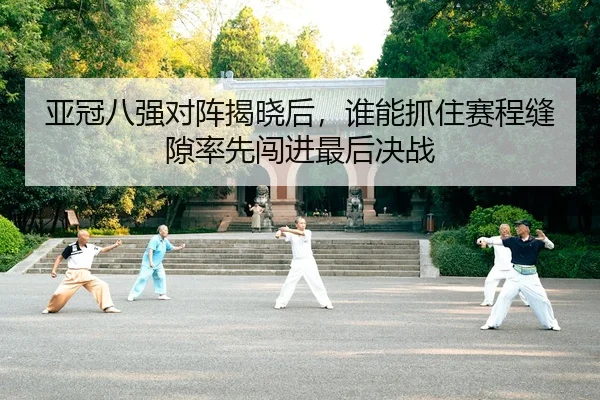 ya-guan-ba-qiang-dui-zhen-jie-xiao-hou-shui-neng-zhua-zhu-sai-cheng-feng-xi-shuai-xian-chuang-jin-zui-hou-jue-zhan-3-399.jpg