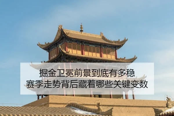 掘金卫冕前景到底有多稳 赛季走势背后藏着哪些关键变数