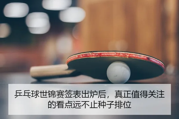 ping-pang-qiu-shi-jin-sai-qian-biao-chu-lu-hou-zhen-zheng-zhi-de-guan-zhu-de-kan-dian-yuan-bu-zhi-zhong-zi-pai-wei-2-161.jpg