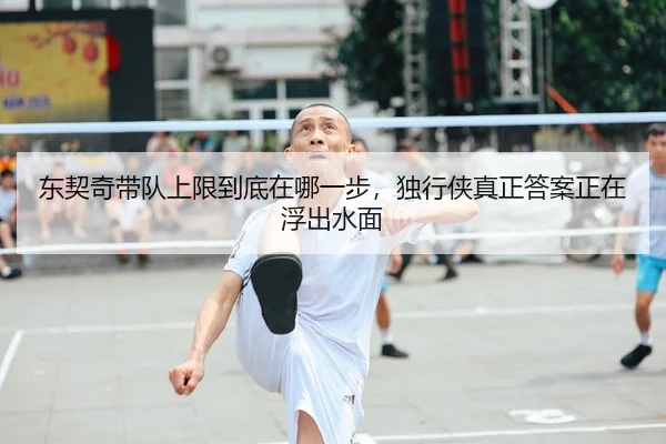 东契奇带队上限到底在哪一步，独行侠真正答案正在浮出水面
