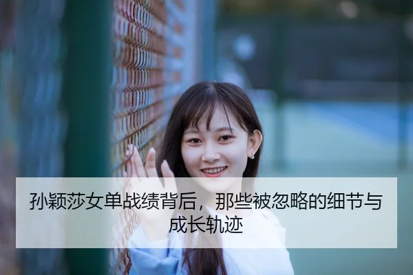 sun-ying-sha-nv-dan-zhan-ji-bei-hou-na-xie-bei-hu-lve-de-xi-jie-yu-cheng-zhang-gui-ji-3-540.jpg